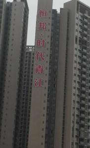 樂山恒邦房地產(chǎn)有限公司