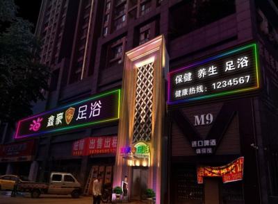 樂山市市中區(qū)鑫豪足浴城