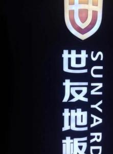 樂山市世友地板